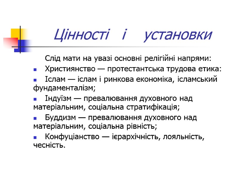 Цінності   і    установки Слід мати на увазі основні релігійні